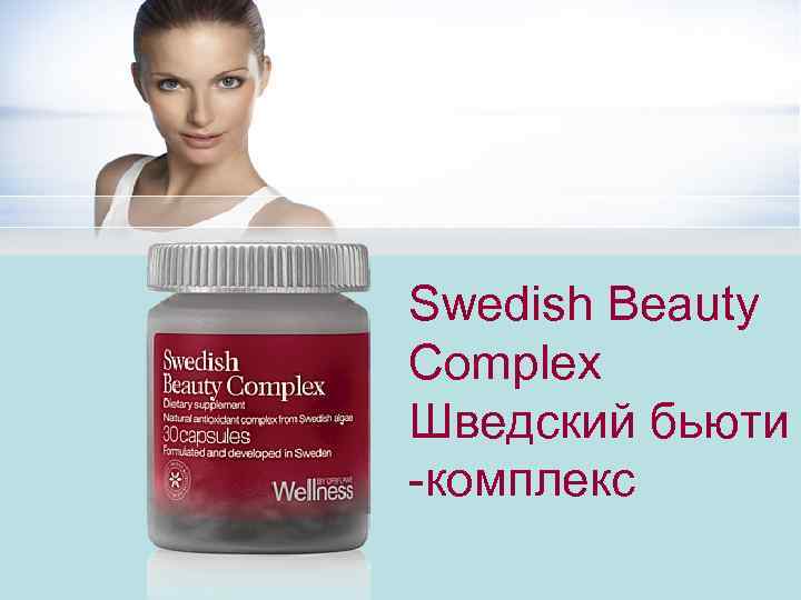 Swedish Beauty Complex Шведский бьюти -комплекс 