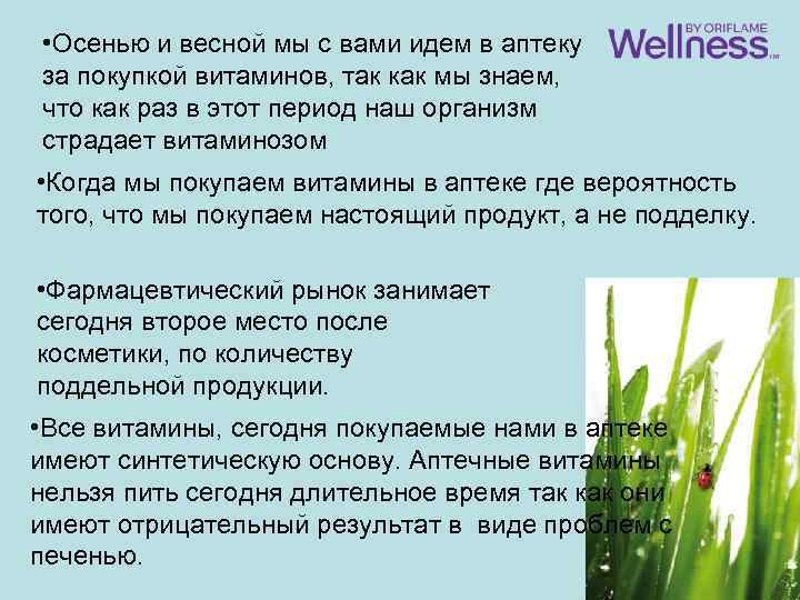  • Осенью и весной мы с вами идем в аптеку за покупкой витаминов,