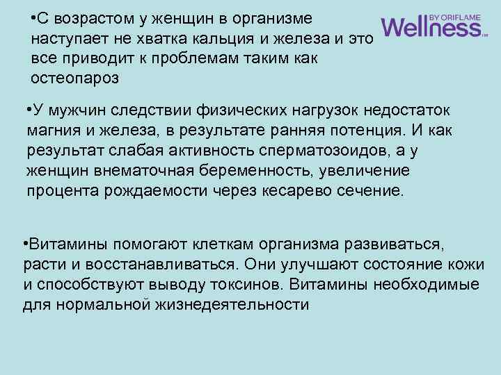  • С возрастом у женщин в организме наступает не хватка кальция и железа