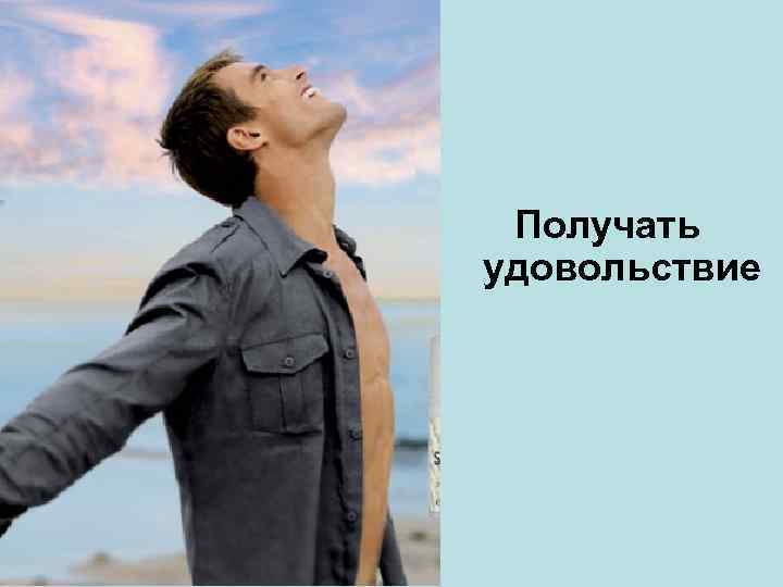 Получать удовольствие 