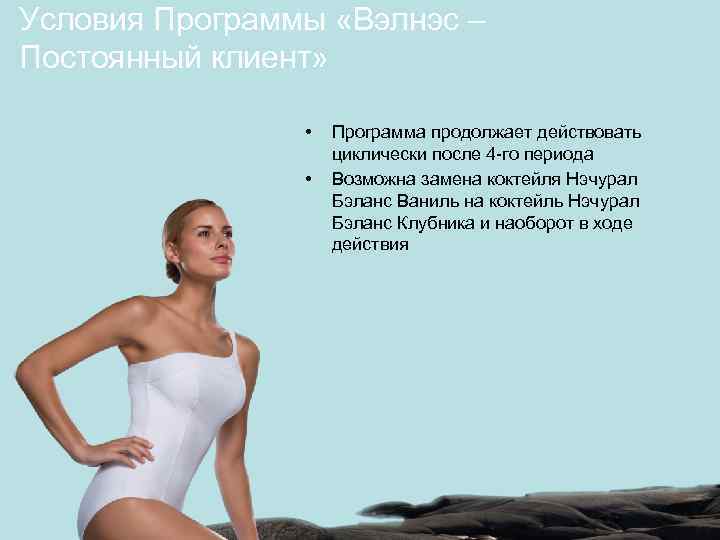 Условия Программы «Вэлнэс – Постоянный клиент» • • Программа продолжает действовать циклически после 4