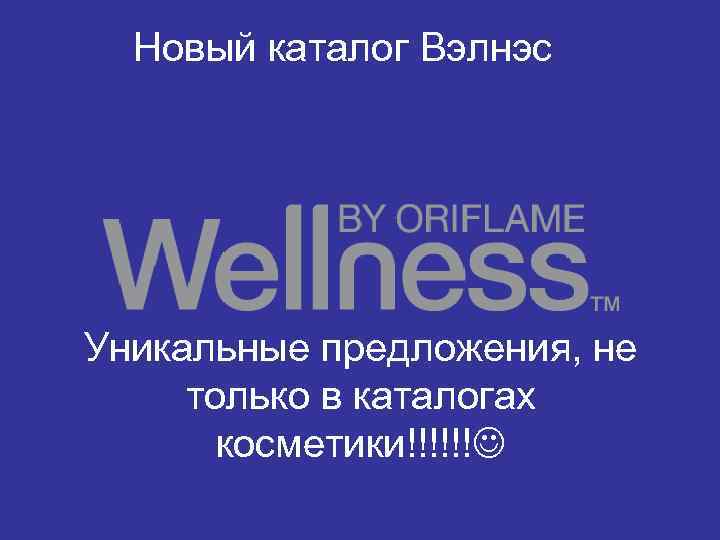 Новый каталог Вэлнэс Уникальные предложения, не только в каталогах косметики!!!!!! 