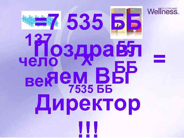 =7 535 ББ 137 55 Поздравл = чело X ББ яем ББ век 7535