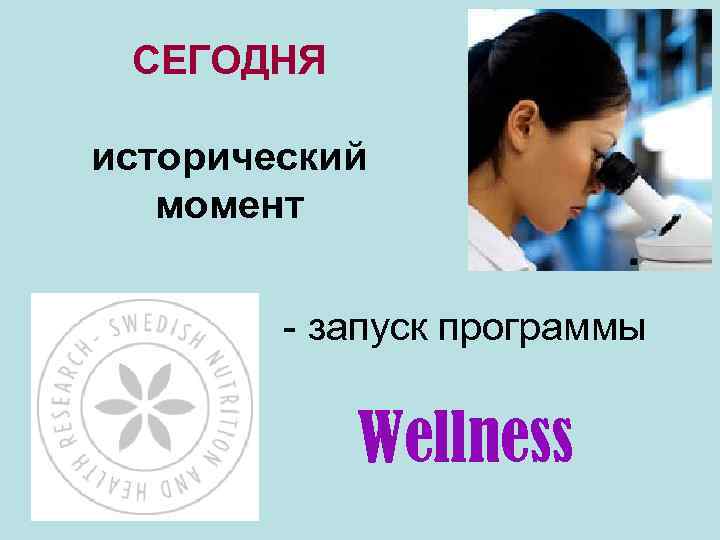 СЕГОДНЯ исторический момент - запуск программы Wellness 