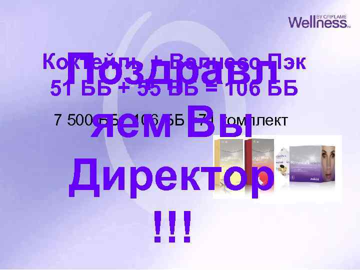 Поздравл яем Вы Директор !!! Коктейль + Вэлнесс Пэк 51 ББ + 55 ББ