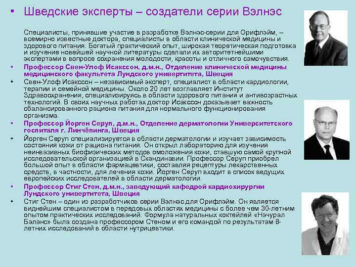  • Шведские эксперты – создатели серии Вэлнэс • • • Специалисты, принявшие участие