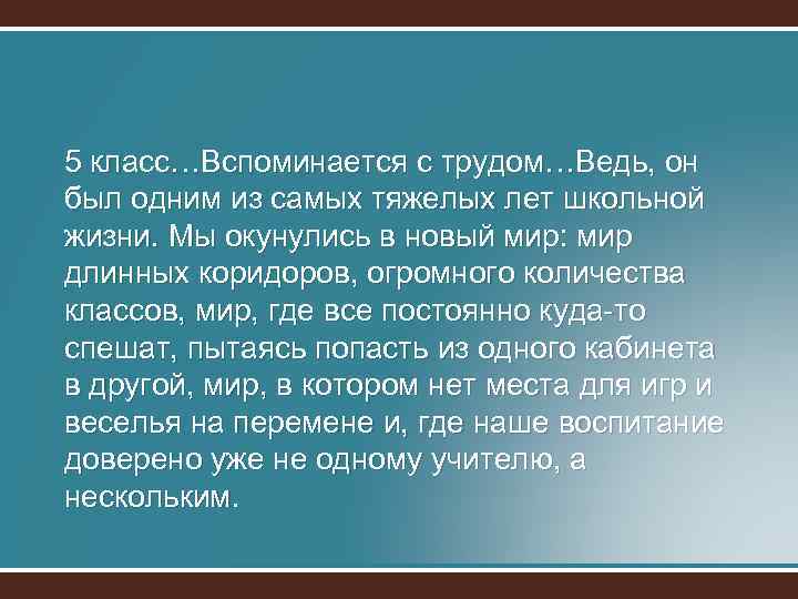 5 класс…Вспоминается с трудом…Ведь, он был одним из самых тяжелых лет школьной жизни. Мы