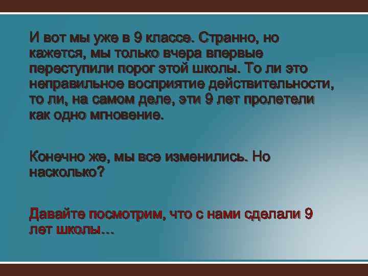 И вот мы уже в 9 классе. Странно, но кажется, мы только вчера впервые