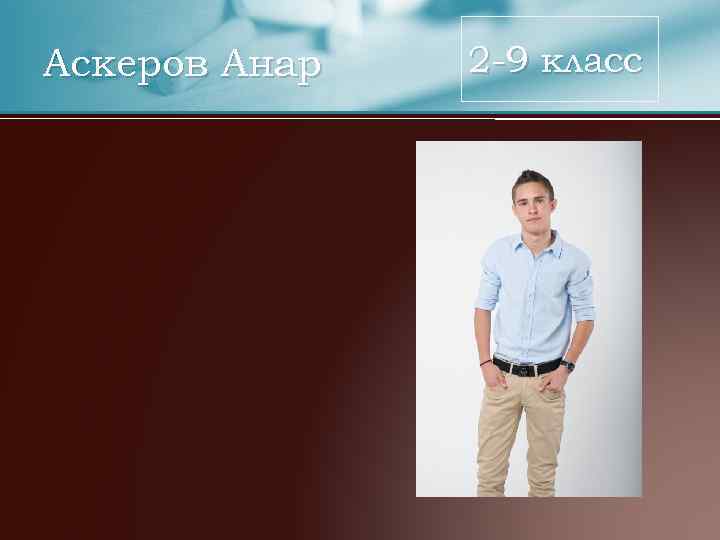 Аскеров Анар 2 -9 класс 