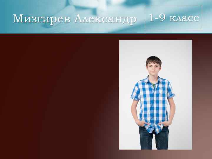 Мизгирев Александр 1 -9 класс 