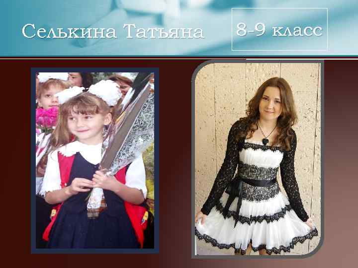 Селькина Татьяна 8 -9 класс 