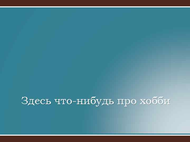 Здесь что-нибудь про хобби 