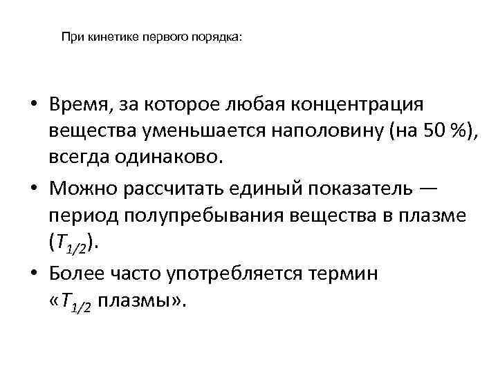При кинетике первого порядка: • Время, за которое любая концентрация вещества уменьшается наполовину (на