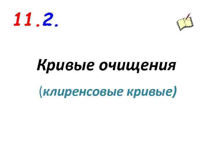 11. 2. Кривые очищения (клиренсовые кривые) 
