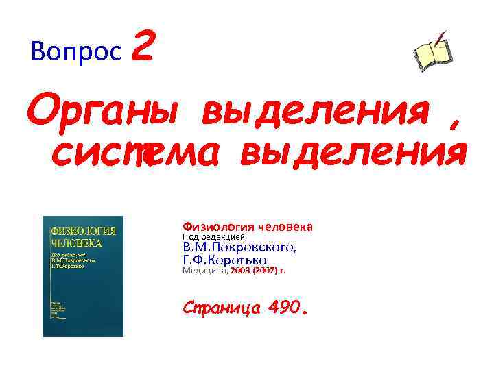 Вопрос 2 Органы выделения , система выделения Физиология человека Под редакцией В. М. Покровского,