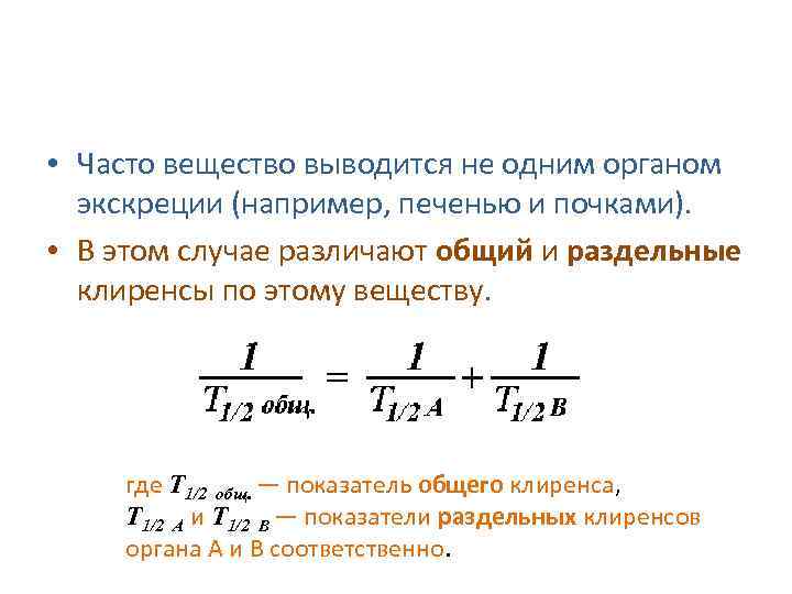  • Часто вещество выводится не одним органом экскреции (например, печенью и почками). •