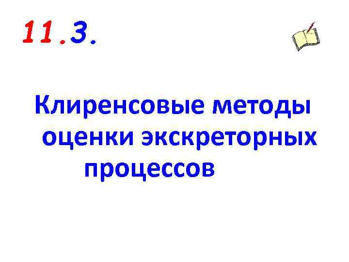 11. 3. Клиренсовые методы оценки экскреторных процессов 