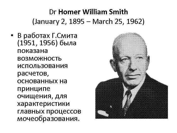 Dr Homer William Smith (January 2, 1895 – March 25, 1962) • В работах