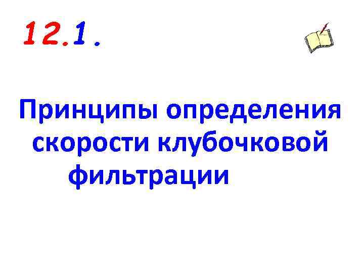 12. 1. Принципы определения скорости клубочковой фильтрации 