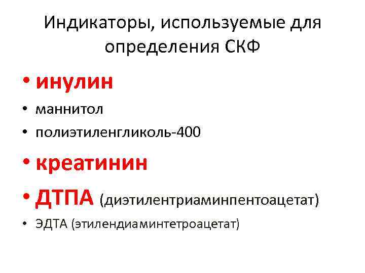 Индикаторы, используемые для определения СКФ • инулин • маннитол • полиэтиленгликоль-400 • креатинин •