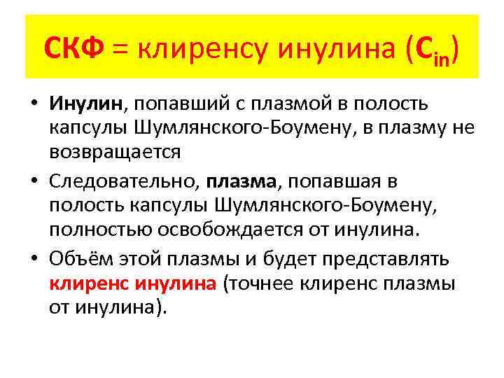 СКФ = клиренсу инулина (Сin) • Инулин, попавший с плазмой в полость капсулы Шумлянского-Боумену,