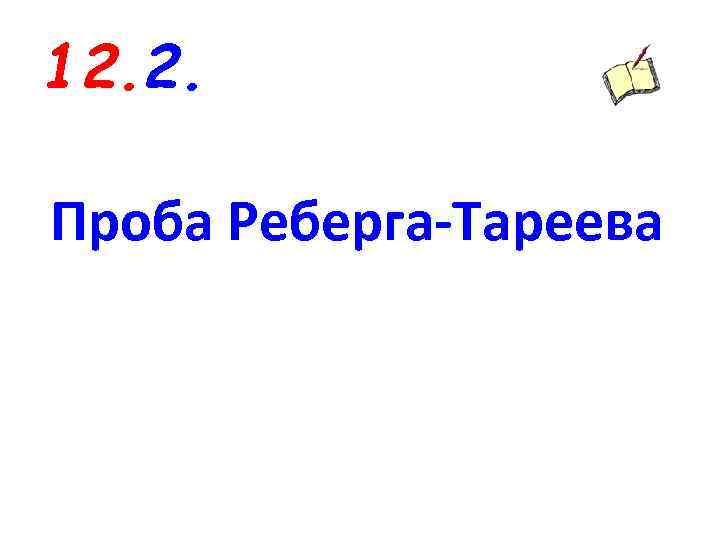 12. 2. Проба Реберга-Тареева 