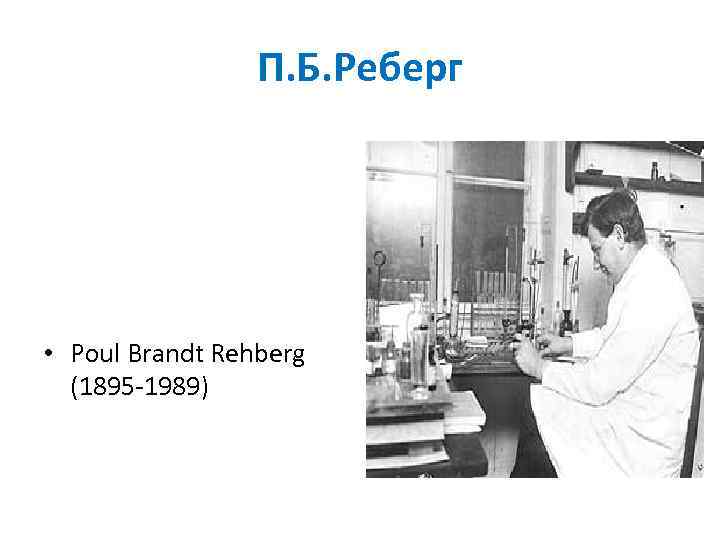 П. Б. Реберг • Poul Brandt Rehberg (1895 -1989) 