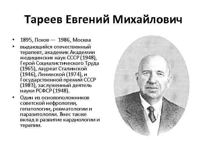 Тареев Евгений Михайлович • 1895, Псков — 1986, Москва • выдающийся отечественный терапевт, академик