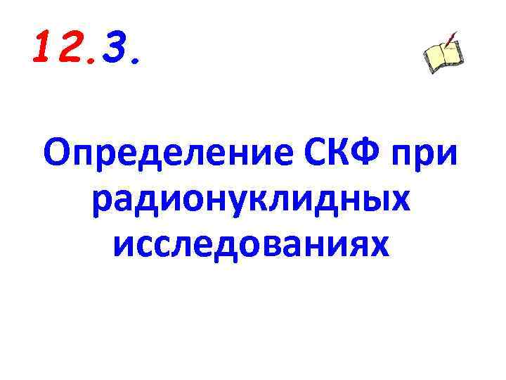 12. 3. Определение СКФ при радионуклидных исследованиях 