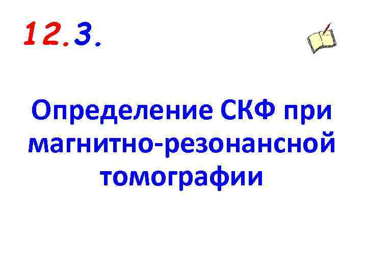 12. 3. Определение СКФ при магнитно-резонансной томографии 