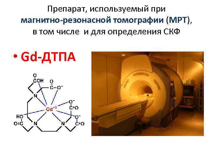 Препарат, используемый при магнитно-резонасной томографии (МРТ), в том числе и для определения СКФ •