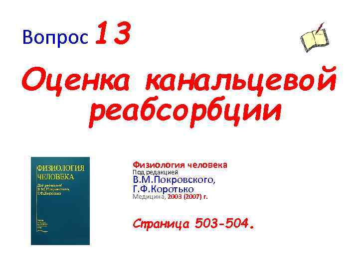 Вопрос 13 Оценка канальцевой реабсорбции Физиология человека Под редакцией В. М. Покровского, Г. Ф.