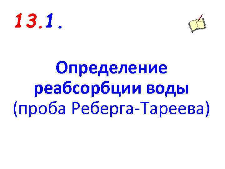 13. 1. Определение реабсорбции воды (проба Реберга-Тареева) 