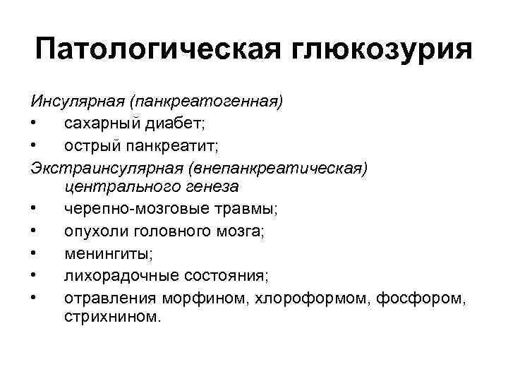 Патологическая глюкозурия Инсулярная (панкреатогенная) • сахарный диабет; • острый панкреатит; Экстраинсулярная (внепанкреатическая) центрального генеза