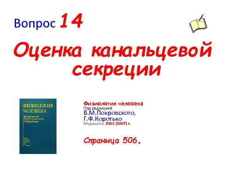 Вопрос 14 Оценка канальцевой секреции Физиология человека Под редакцией В. М. Покровского, Г. Ф.