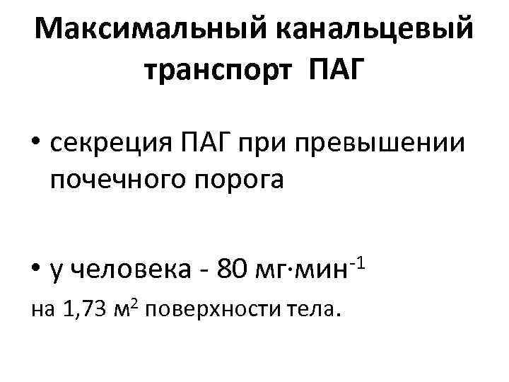 Максимальный канальцевый транспорт ПАГ • секреция ПАГ при превышении почечного порога • -1 у
