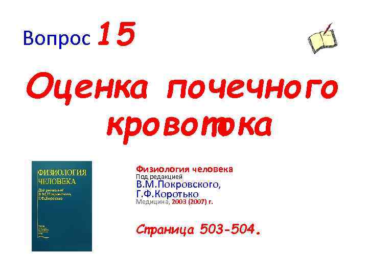Вопрос 15 Оценка почечного кровотока Физиология человека Под редакцией В. М. Покровского, Г. Ф.