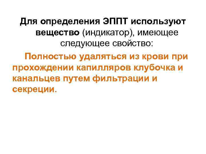 Для определения ЭППТ используют вещество (индикатор), имеющее следующее свойство: Полностью удаляться из крови прохождении