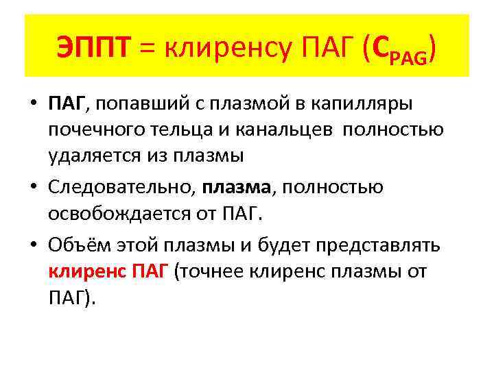 ЭППТ = клиренсу ПАГ (СPAG) • ПАГ, попавший с плазмой в капилляры почечного тельца