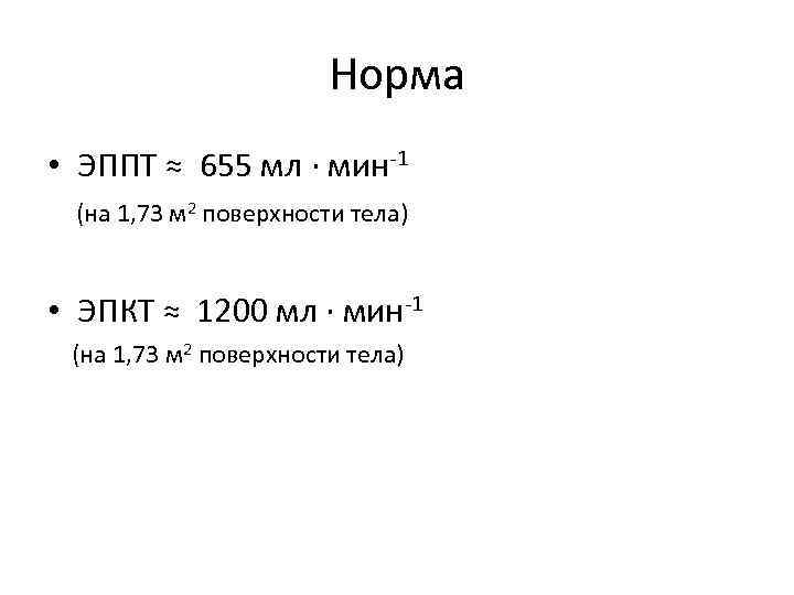 Норма • ЭППТ ≈ 655 мл ∙ мин-1 (на 1, 73 м 2 поверхности