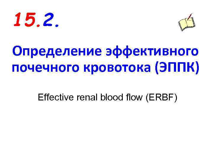 15. 2. Определение эффективного почечного кровотока (ЭППК) Effective renal blood flow (ERBF) 