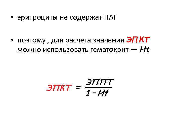  • эритроциты не содержат ПАГ • поэтому , для расчета значения ЭПКТ можно