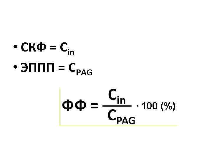  • СКФ = Сin • ЭППП = СPAG 