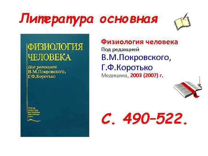 Литература основная Физиология человека Под редакцией В. М. Покровского, Г. Ф. Коротько Медицина, 2003