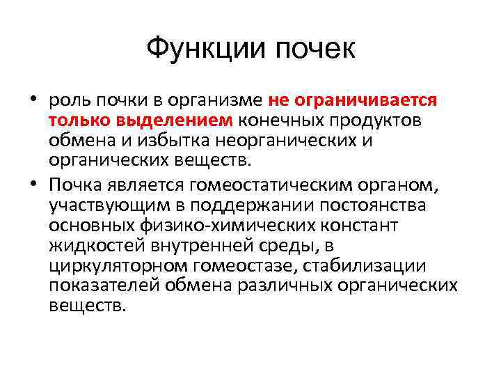 Функции почек • роль почки в организме не ограничивается только выделением конечных продуктов обмена