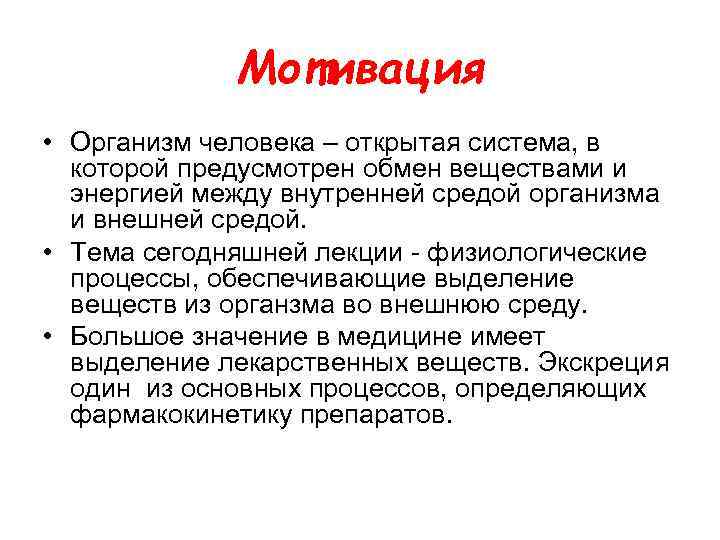 Мотивация • Организм человека – открытая система, в которой предусмотрен обмен веществами и энергией