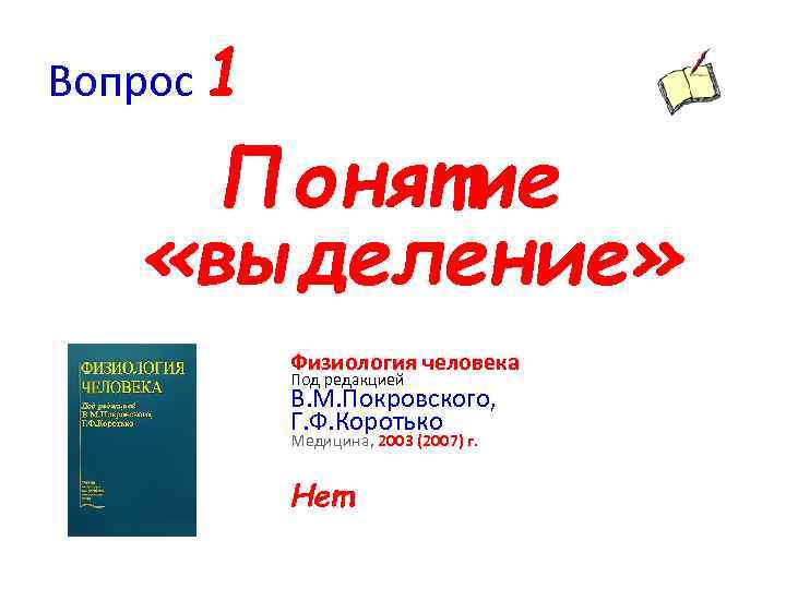 Вопрос 1 Понятие «выделение» Физиология человека Под редакцией В. М. Покровского, Г. Ф. Коротько