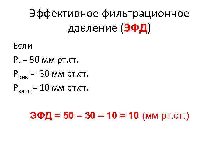 Эффективное фильтрационное давление (ЭФД) Если Рг = 50 мм рт. ст. Ронк = 30