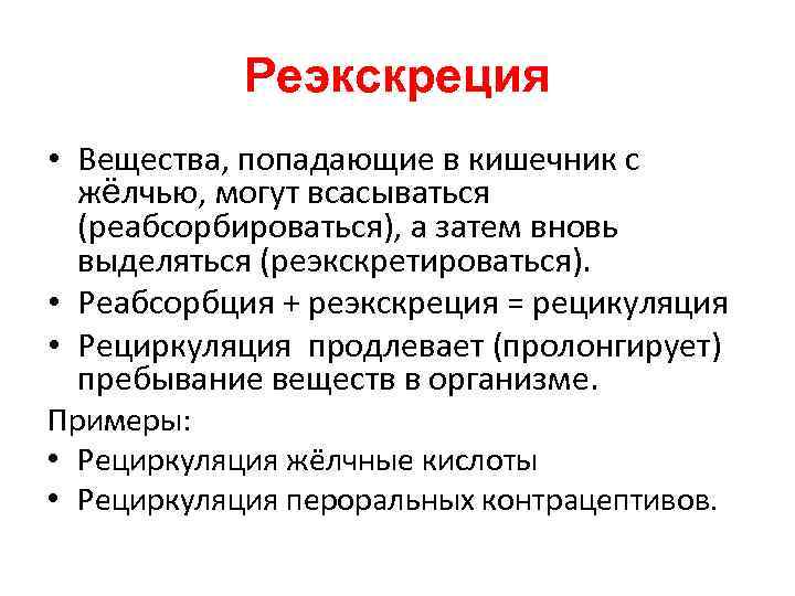 Реэкскреция • Вещества, попадающие в кишечник с жёлчью, могут всасываться (реабсорбироваться), а затем вновь
