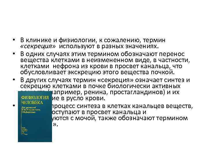  • В клинике и физиологии, к сожалению, термин «секреция» используют в разных значениях.